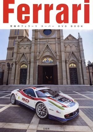 究極のフェラーリ スーパーDVD BOOK