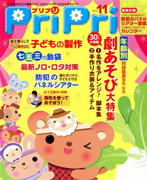 PriPri(2015年11月号) 年齢別劇あそび大特集