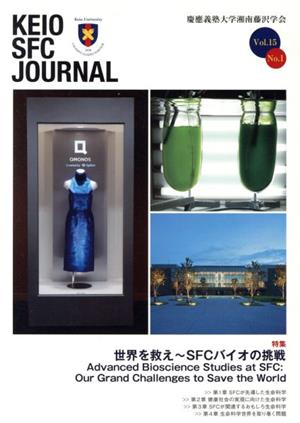 KEIO SFC JOURNAL(Vol.15 No.1) 世界を救え～SFCバイオの技術