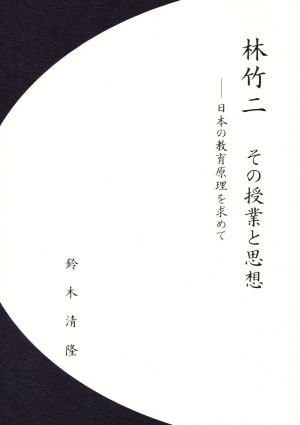 林竹二 その授業と思想 日本の教育原理を求めて