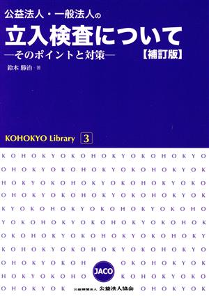 公益法人・一般法人の立入検査について 補訂版 そのポイントと対策 KOHOKYO Library3