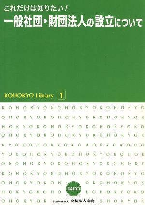 一般社団・財団法人の設立について これだけは知りたい！ KOHOKYO Library1