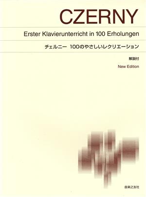 チェルニー 100のやさしいレクリエーション 解説付 New Edition 中古本