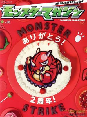 モンスターマガジン(No.06)2周年記念特集てんこ盛り！エンターブレインムック