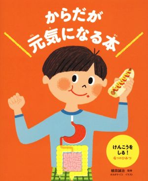 からだが元気になる本(1) けんこうをしる！4つのひみつ