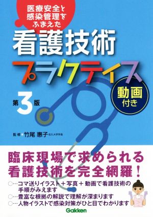 看護技術プラクティス 第3版 医療安全と感染管理をふまえた