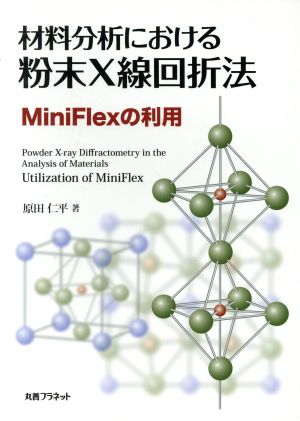 材料分析における粉末X線回折法 MiniFlexの利用