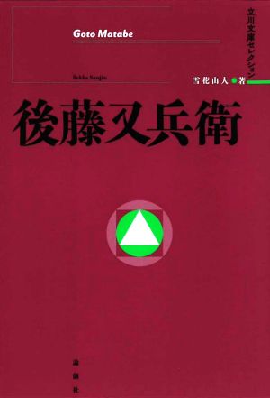 後藤又兵衛 立川文庫セレクション