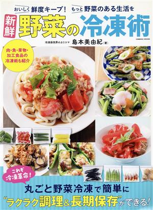 新鮮 野菜の冷凍術 コスミックムック