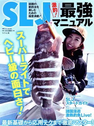 SLJ最強マニュアル 別冊つり人Vol.522