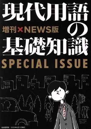 現代用語の基礎知識 増刊×NEWS版 時事問題に強くなる！