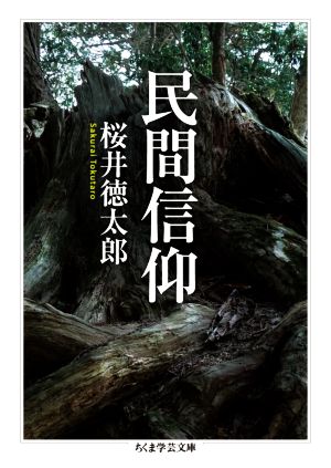 民間信仰 ちくま学芸文庫