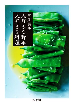 大好きな野菜 大好きな料理 ちくま文庫