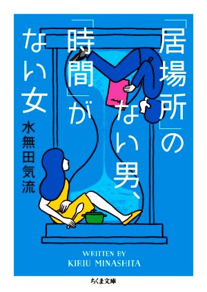 「居場所」のない男、「時間」がない女 ちくま文庫