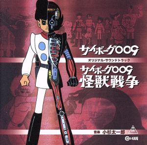 サイボーグ009 劇場版/怪獣戦争 オリジナル・サウンドトラック