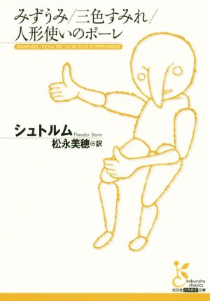 みずうみ/三色すみれ/人形使いのポーレ光文社古典新訳文庫