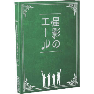 星影のエール(初回限定盤)