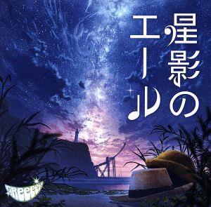 星影のエール