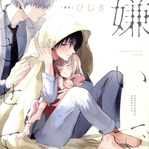 ドラマCD「嫌いでいさせて」(初回限定盤)