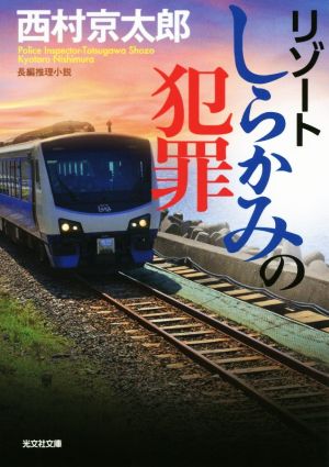 リゾートしらかみの犯罪 光文社文庫