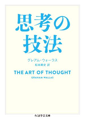 思考の技法 ちくま学芸文庫