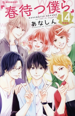 春待つ僕ら(特装版)(14) プレミアムKC