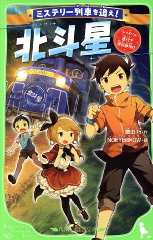 ミステリー列車を追え！北斗星リバイバル運行で誘拐事件!?角川つばさ文庫