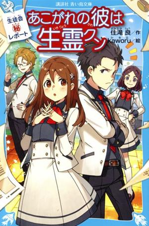 生徒会マル秘レポート あこがれの彼は生霊クン 講談社青い鳥文庫