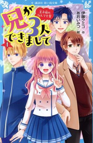 兄が3人できまして(1) 王子様のなんでも屋 講談社青い鳥文庫