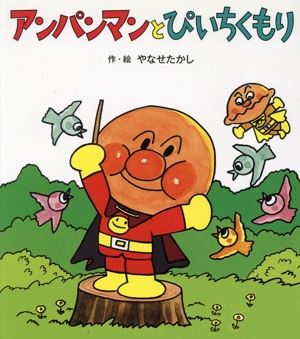 アンパンマンとぴいちくもり アンパンマンのぼうけん