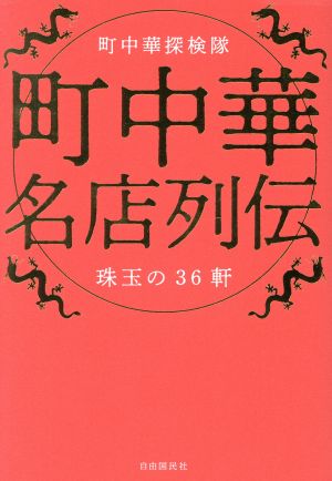 町中華名店列伝 心にのこるあのメニュー！珠玉の36軒