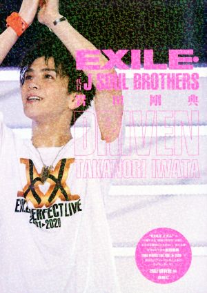 EXILE・三代目 J SOUL BROTHERS 岩田剛典 DRIVEN