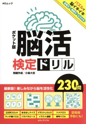 ポケット版 脳活検定ドリル MSムック