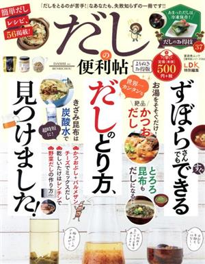 だしの便利帖 よりぬきお得版 晋遊舎ムック 便利帖シリーズ052