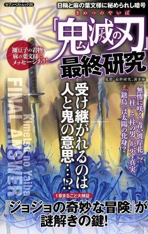 「鬼滅の刃」最終研究 セブンベストムック