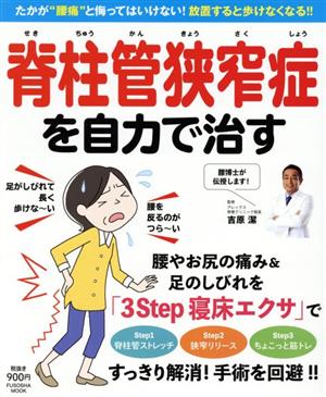 脊柱管狭窄症を自力で治すFUSOSHA MOOK