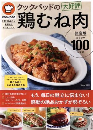 クックパッドの大好評鶏むね肉決定版100 TJ MOOK