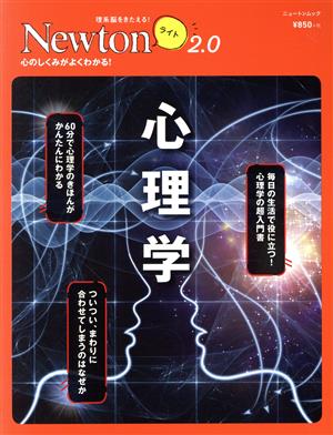 心理学 ニュートンムック 理系脳をきたえる！Newtonライト2.0