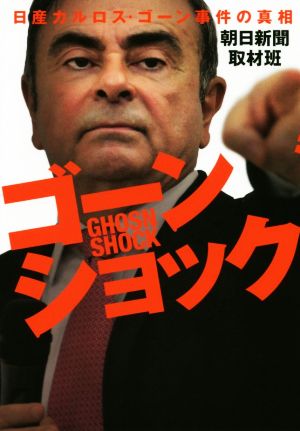 ゴーンショック 日産カルロス・ゴーン事件の真相