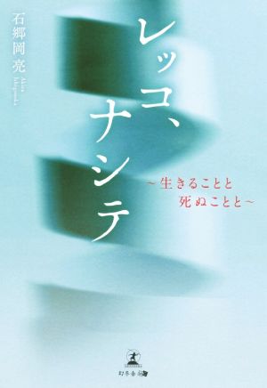 レッコ、ナシテ 生きることと死ぬことと