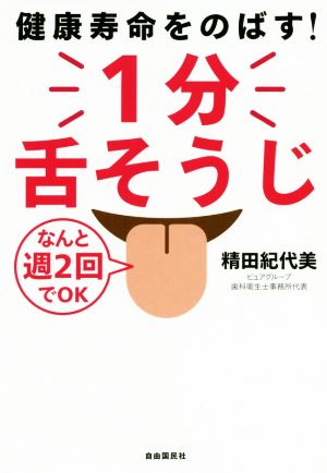 1分舌そうじ 健康寿命をのばす！