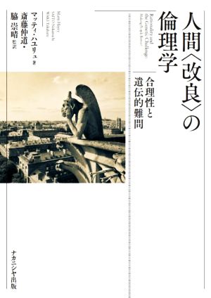 人間〈改良〉の倫理学 合理性と遺伝的難問