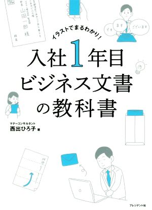 入社1年目ビジネス文書の教科書 イラストでまるわかり！