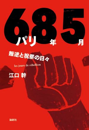 パリ68年5月 叛逆と祝祭の日々