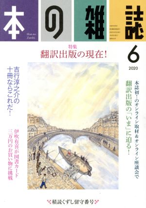 本の雑誌 積読くずし留守番号(444号 2020-6) 特集 翻訳出版の現在！