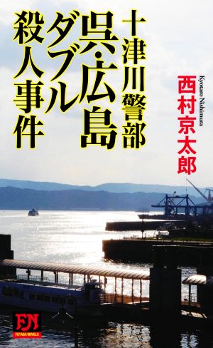 十津川警部 呉・広島ダブル殺人事件 FUTABA NOVELS