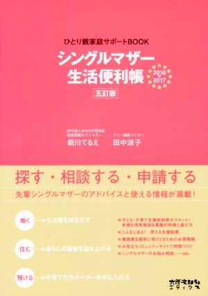シングルマザー生活便利帳 五訂版(2016-2017)ひとり親家庭サポートBOOK