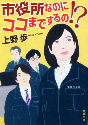 市役所なのにココまでするの!? 双葉文庫