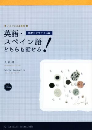 英語・スペイン語どちらも話せる！ 基礎エクササイズ篇 バイリンガル叢書