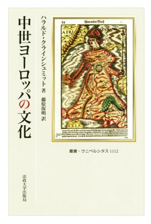 中世ヨーロッパの文化 叢書・ウニベルシタス1112